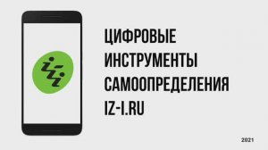 Цифровые инструменты самоопределения, Бартош, платформа IZ-I.RU