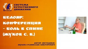Белояр: Конференция -  Боль в спине (Жуков С. В.)