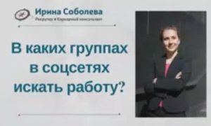 В каких группах в соцсетях искать работу?