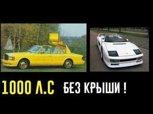 Мощность в 1000 л.с. в авто с открытым верхом в 80-е! Бывает? 3 супермашины!