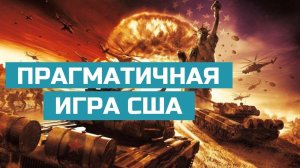 Выгоды США на конфликте: СПГ, оружие, товары