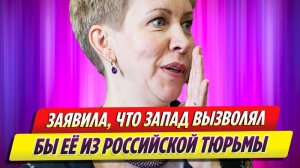 Татьяна Лазарева заявила, что Запад вызволял бы ее из российской тюрьмы