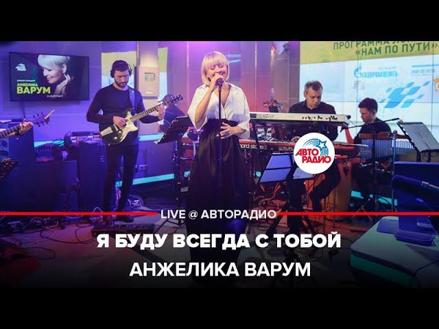 Анжелика Варум - Я Буду Всегда с Тобой (LIVE @ Авторадио)