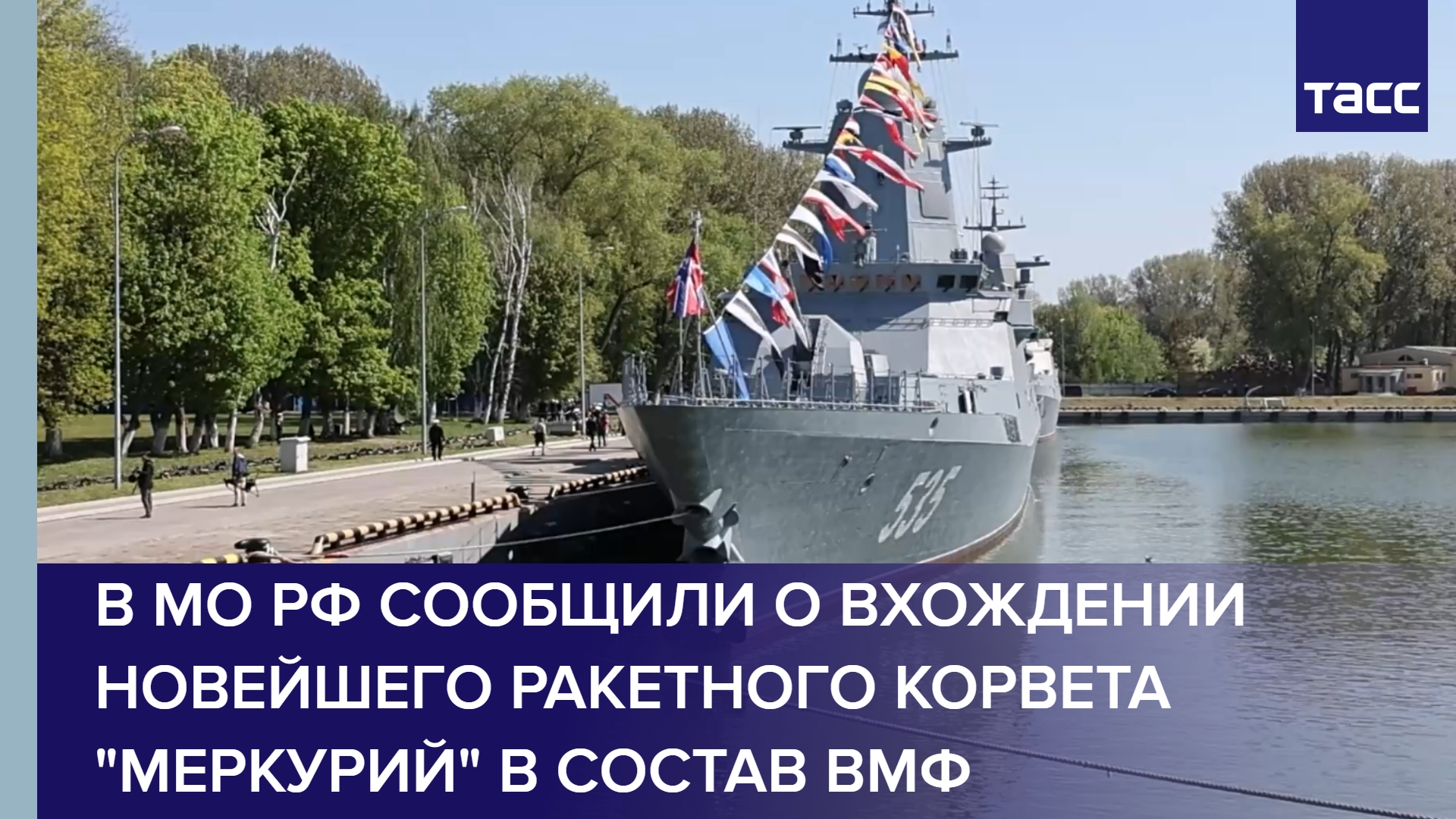 В МО РФ сообщили о вхождении новейшего ракетного корвета Меркурий в состав ВМФ