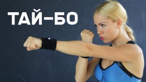 Тай-бо. Интенсивная тренировка для стройного тела [Workout | Будь в форме]