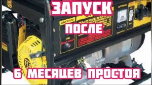 Запуск бензинового генератора Huter DY 5000L зимой после 6 месяцев простоя .