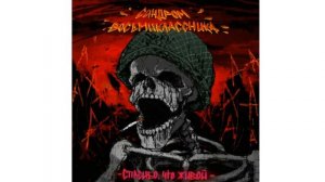 Синдром Восьмиклассника - Я пытался быть как вы