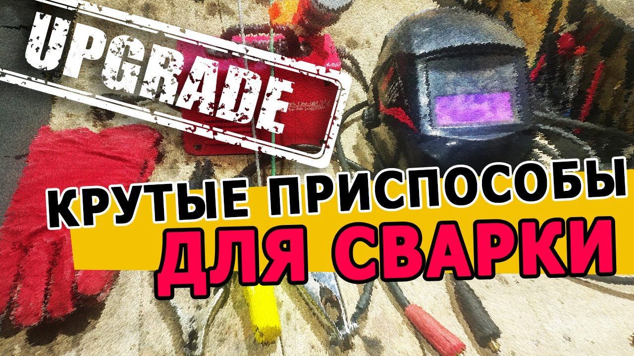Крутые приспособы для НАЧИНАЮЩИХ сварщиков! смотреть онлайн