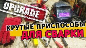 Крутые приспособы для НАЧИНАЮЩИХ сварщиков!