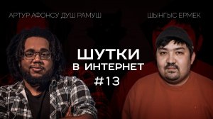 Шынгыс Ермек и Артур Афонсу Душ Рамуш | Шутки в Интернет. StandUp PATRIKI