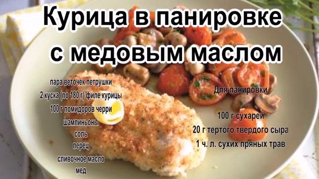 Курица жареная на сковороде..Курица в панировке с медовым маслом