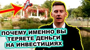 Почему ВЫ (именно ВЫ) теряете деньги и упускаете возможности заработать?