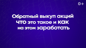 Обратный выкуп акций. Что это такое и как на этом заработать?