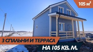 Двухэтажный каркасный дом (96 кв.м). 3 спальни и большая кухня-гостиная. Терраса - 9 кв.м.