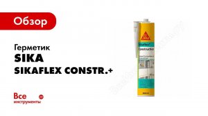 Герметизация фасадных швов своими руками Использование Sikaflex® Construction+ для наружных работ