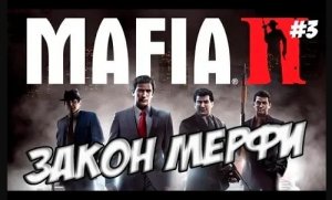 MAFIA 2 ПРОХОЖДЕНИЕ ИГРЫ / ПРОХОЖДЕНИЕ МАФИЯ 2  [Закон мерфи] #3