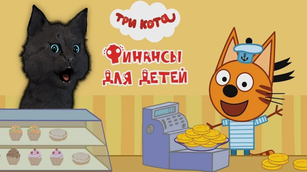 ТРИ КОТА, СУПЕР КОТ ? ПЕРВЫЙ ХОРОШИЙ ЗАРАБОТОК ПАПИНОГО КАФЕ ? Три Кота Финансы для детей
