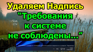 Windows 11. "Удаляем Надпись Требования к системе не соблюдены..."