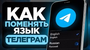 Как Поменять Язык в Приложении Телеграмм на Телефоне?