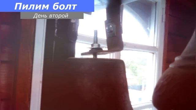 Колокольня - Пилим болт, день второй...