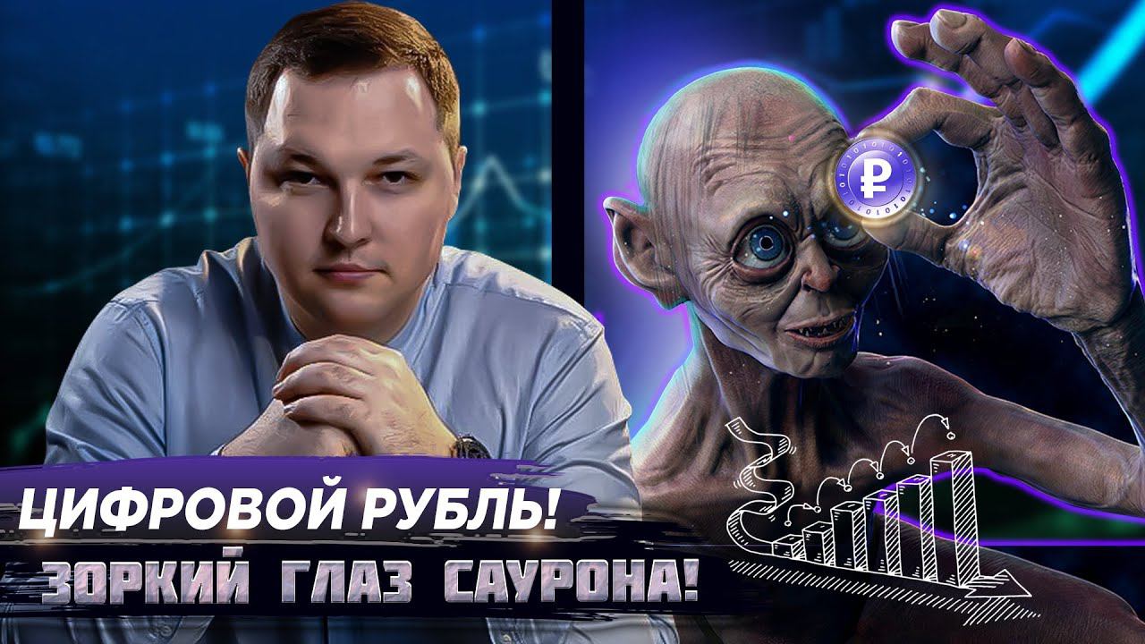 Цифровой рубль, как жить дальше? Тотальный контроль и гиперинфляция. Мифы и реальность.