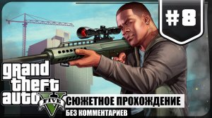 Похищение Мистера К ★ GTA V #8 ❖ Игросериал