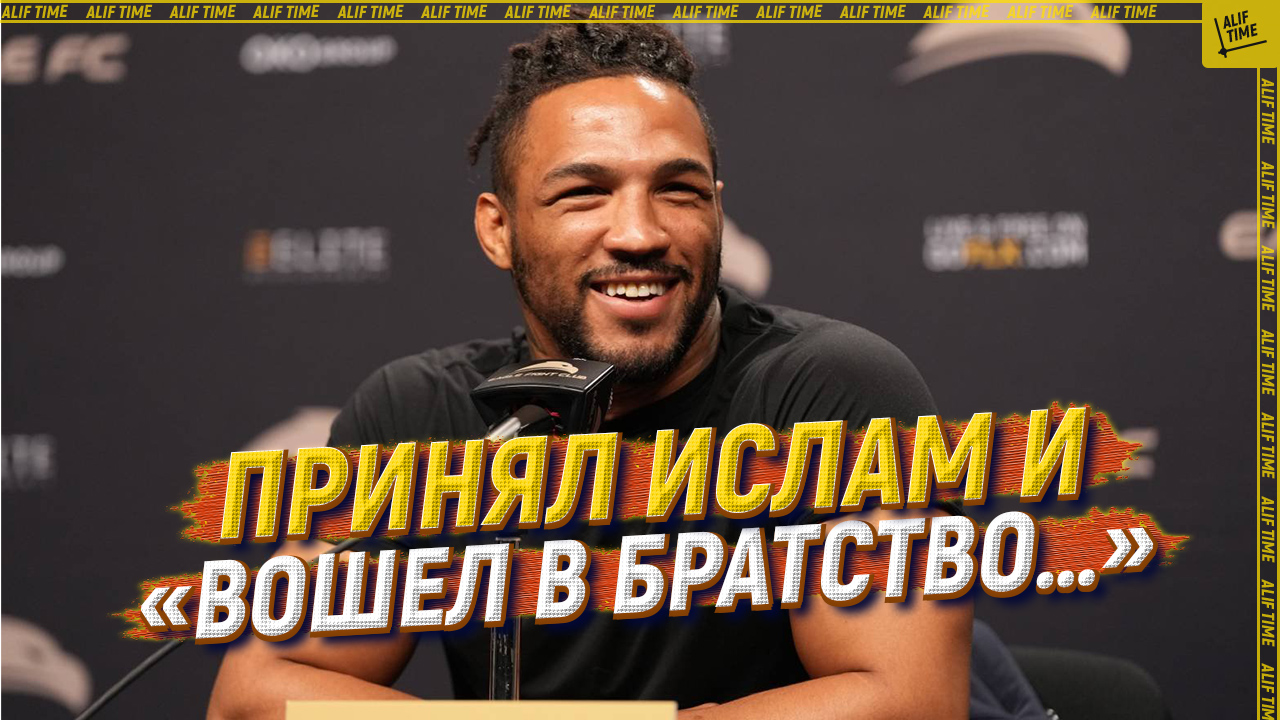 Бывший боец UFC принял ислам и «вошел в братство…»