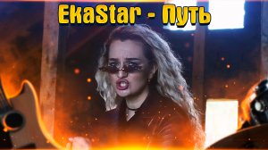 EkaStar - Путь ( Cover Ольга Кормухина )