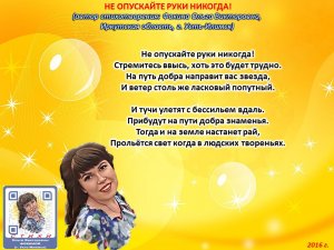 Ольга Фокина (Усть-Илимск) - НЕ ОПУСКАЙТЕ РУКИ НИКОГДА!