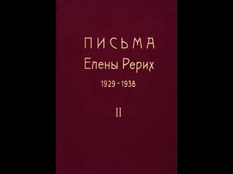 Письма Е. И. Рерих.1929 - 1938. Том 2. Часть 3.