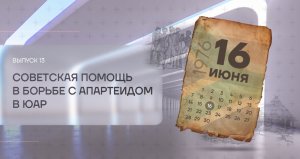 БРИКС: в зеркале времен» под названием «Как СССР помогал в борьбе с апартеидом в ЮАР