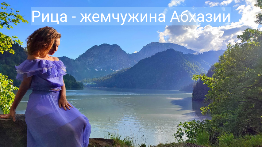 Абхазия Рица - Райское место