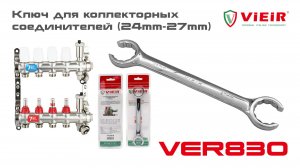 Ключ для коллекторных соединителей (24mm-27mm) VER830