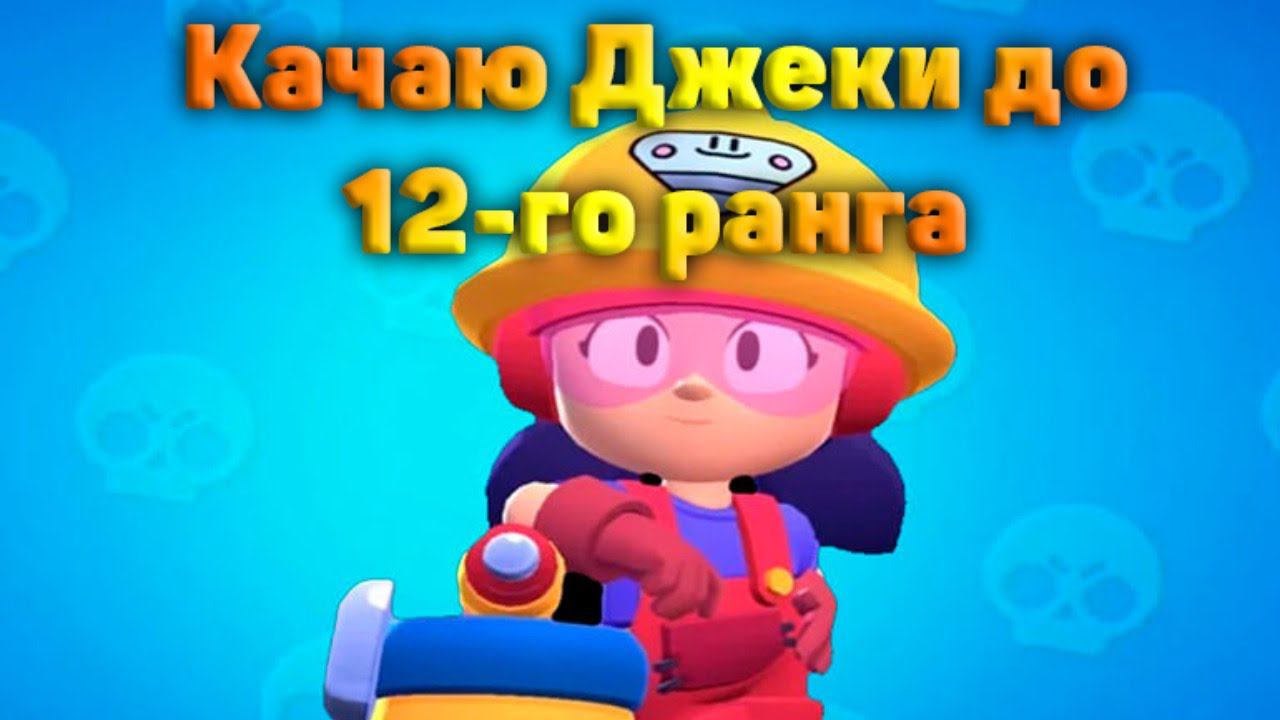 Стрим den_544 играет Brawl Stars (качаю Джеки до 12-го ранга)