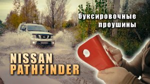 Усиленные проушины для Nissan Pathfinder R51 _ Navara. Проектирование и установка