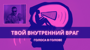 Как контролировать внутренний голос // Токсичные мысли. Внутренний голос как союзник