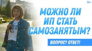 Может ли ИП стать самозанятым? О чем нужно подумать, прежде чем менять статус?