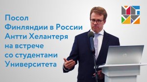 Посол Финляндии в России Антти Хелантеря на встрече со студентами Университета