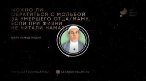 Можно ли обратиться с мольбой за умершего отца/маму, если при жизни не читали намаз?