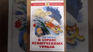 В стране невыученных уроков (Л. Гераскина) часть 20.