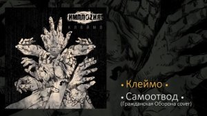 ИМПЛОZИЯ - Клеймо (Single 2013)