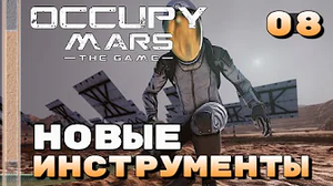 Новые инструменты ⏺ #8 Прохождение Occupy Mars The Game