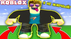 Я САМЫЙ ТОЛСТЫЙ НА СВЕТЕ! ЕШЬ ИЛИ УМРИ РОБЛОКС РОЛЕВАЯ ИГРА! Simulator ROBLOX EAT or DIE