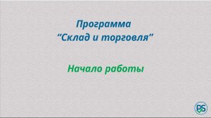 Программа "Склад и торговля". Начало работы.