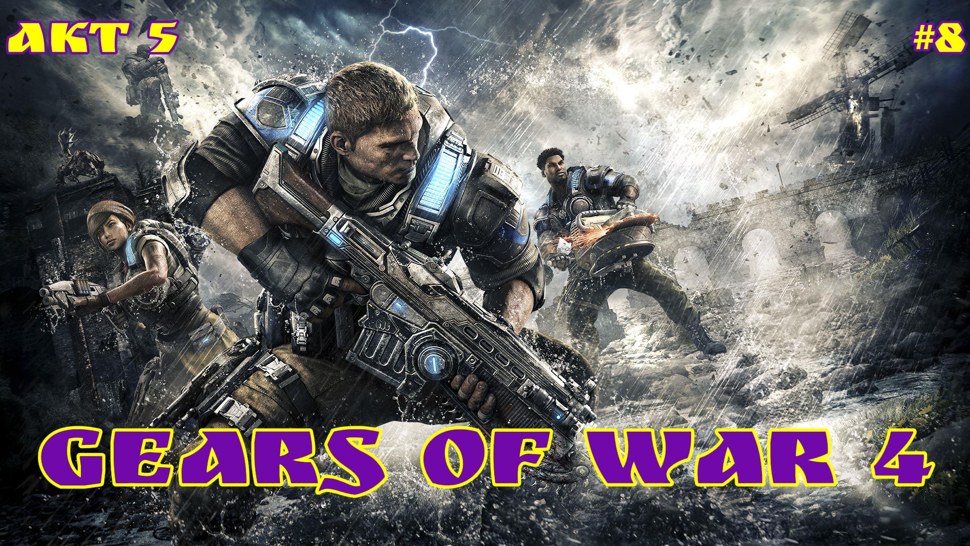 Gears of War 4 / #8 / XBOX SERIES S
