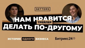 История одного бизнеса. Битрикс24&Setters| Трейлер