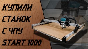 Фрезерный станок с ЧПУ Старт 1000. От компании Savinsname.