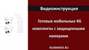 Готовый мобильный 4Gкомплект с 2-мя купольными камерами для улицы