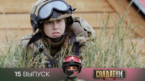 Солдатки. Спецназ, 15 выпуск