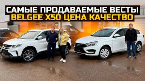 Самые продаваемые Весты LADA VESTA SW / BELGEE X50 соотношение цены и качества